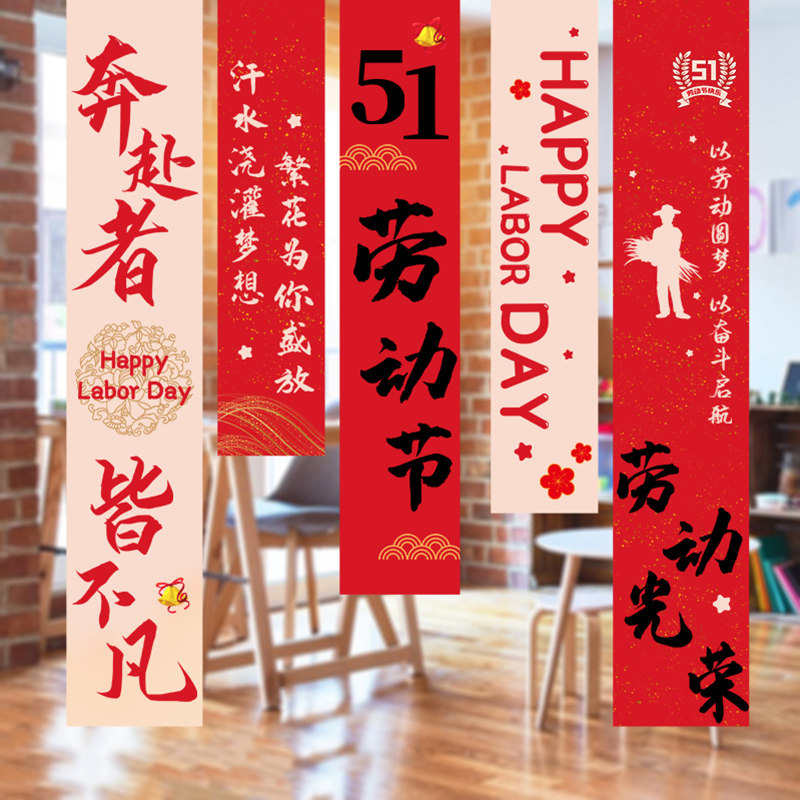 五一劳动节装饰挂布条幅挂旗背景墙公司幼儿园店铺氛围布置51活动