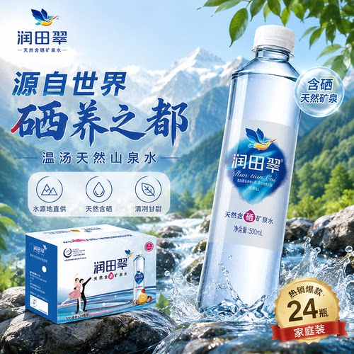 润田翠含硒矿泉水宜春明月山温汤