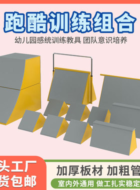 跑酷训练器材套装儿童体适能感统教具组合幼儿园跳箱攀爬架挡板
