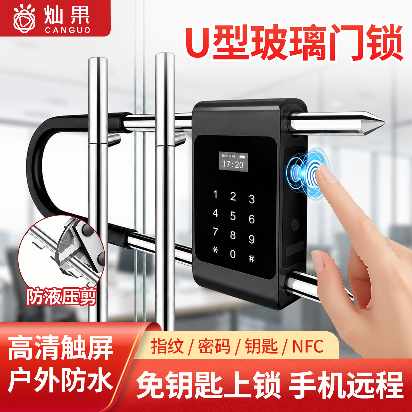 灿果玻璃门U型指纹密码锁智能锁图片