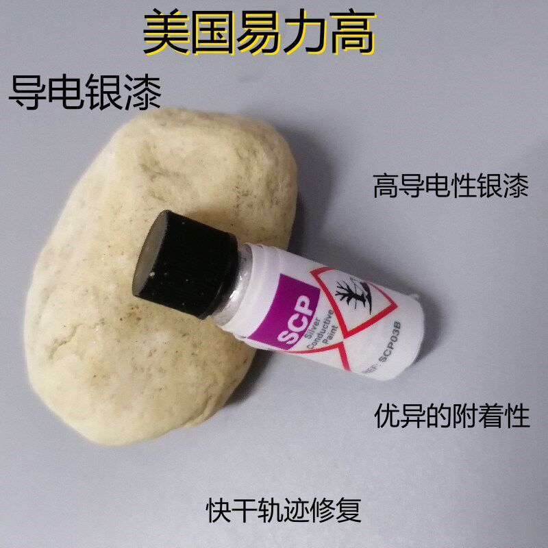 原装易力高导电银漆做实验导电银浆键盘排线保护透明漆