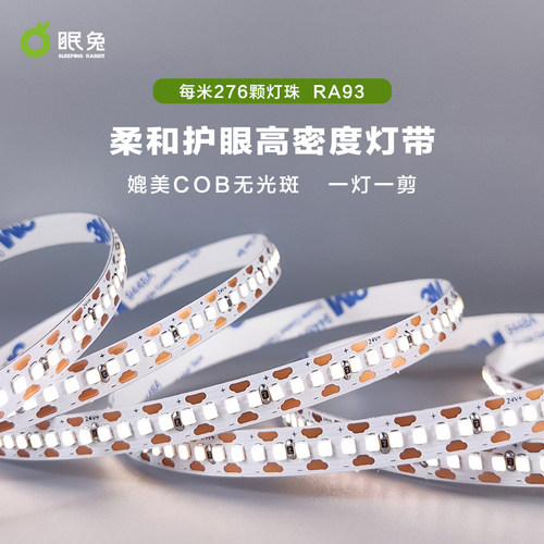 眠兔高显指护眼276珠灯带24VLED灯条无光斑低压自粘客厅整体橱柜