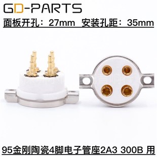 镀金铜脚101D 复制CMC95精刚瓷 4脚电子管座 四脚管座 2A3用 300B