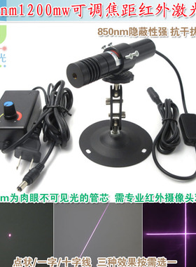 850nm1200mw高功率可调焦近红外一字线激光器 十字定位灯点状镭射