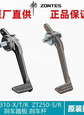 升仕原厂幽灵改装配件ZT250-S ZT310-R/X/T刹车踏板脚刹制动踏板