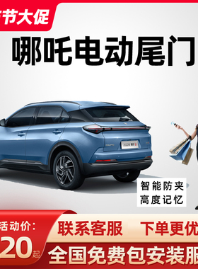 适用于哪吒U哪吒V零跑C11电动尾门自动后备箱感应尾门改装