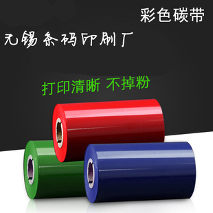 打印机碳带标签色带 300m条码 增强红蓝绿白色碳带60mm 110mm