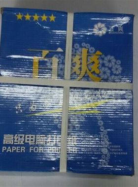 百爽 一层 二层 三层 四层五层彩色 整张二等份 三等份电脑打印纸