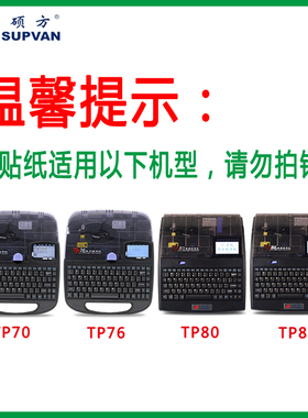 硕方线号机原装贴纸TP-L12Y/TP-L092W标签纸TP70/76/80/86/60/66