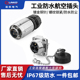 凌科YW 9针12芯公母对接头连接器通用 20工业防水航空插头插座2芯