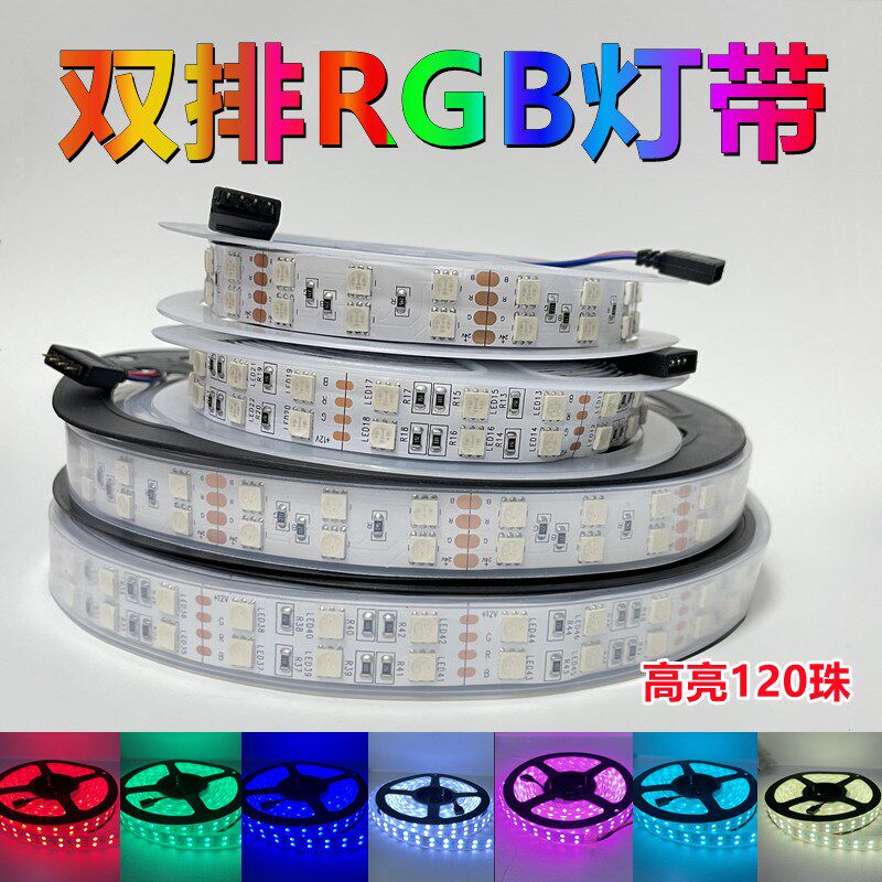 RGB灯带12v/24vrgb灯条变色双排高亮120珠七彩渐变呼吸爆闪装饰