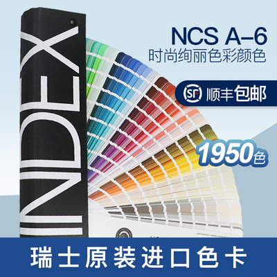 瑞典NCS色卡国际标准涂料建筑1950色A-6色卡 Index 1950 Original