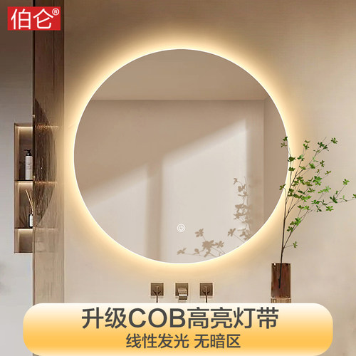 伯仑 浴室COB高亮圆镜卫生间高清除雾镜子挂墙式洗漱台发光梳妆镜