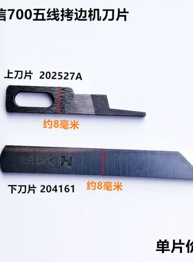 缝纫机配件强信700五线拷边机刀片锁边包缝上刀202527A下刀204161