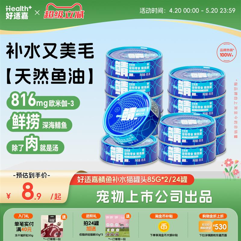 好适嘉鲭鱼补水猫罐头85g天然鱼油美毛靓毛零食罐头猫咪零食