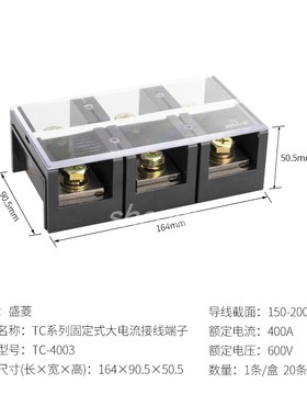 盛菱TC-4003固定式大电流接线端子排400A 3节 接线板电流端子台