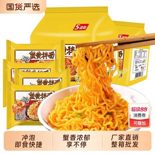 咸蛋黄蟹黄拌面炸酱火鸡面泡面袋装速食食品宿舍夜宵早餐整箱面条