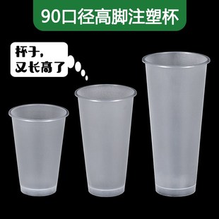 一次性90口径注塑杯高脚杯磨砂奶茶杯加厚耐高温冷热