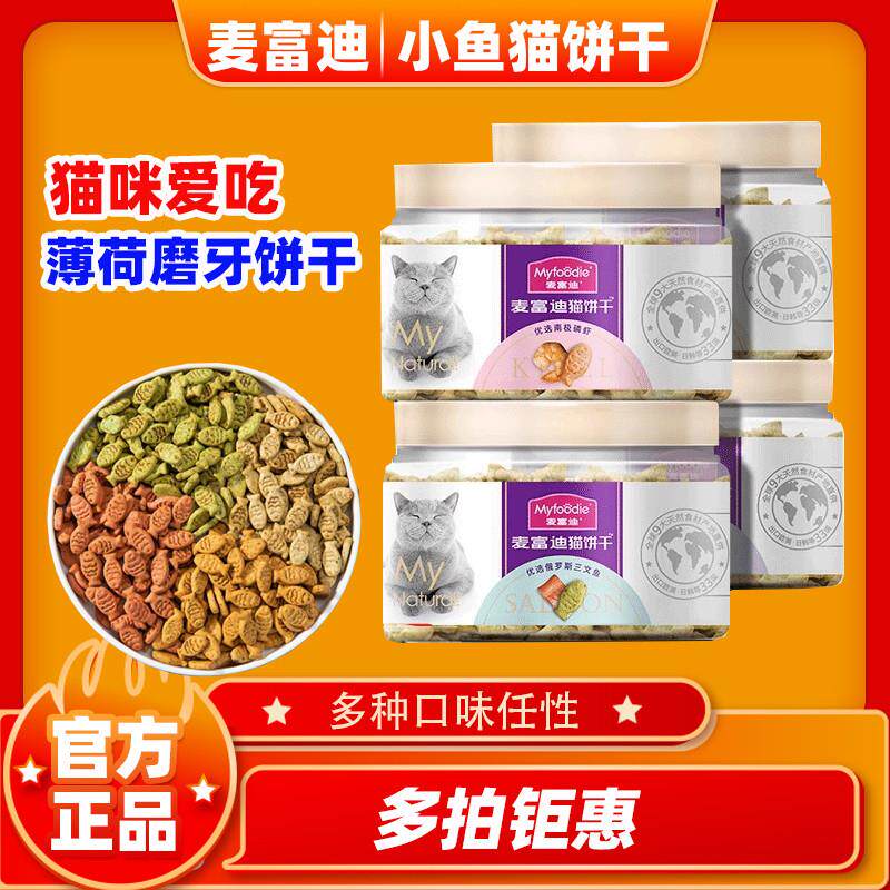 麦富迪猫薄荷小鱼饼干成幼猫用磨牙洁齿宠物零食鸡肉味猫草粒化毛
