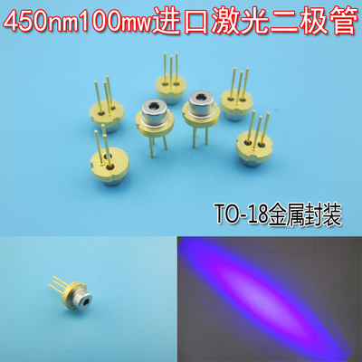 450nm100mw高亮度进口激光二极管 半导体蓝光LD镭射管子发射光源