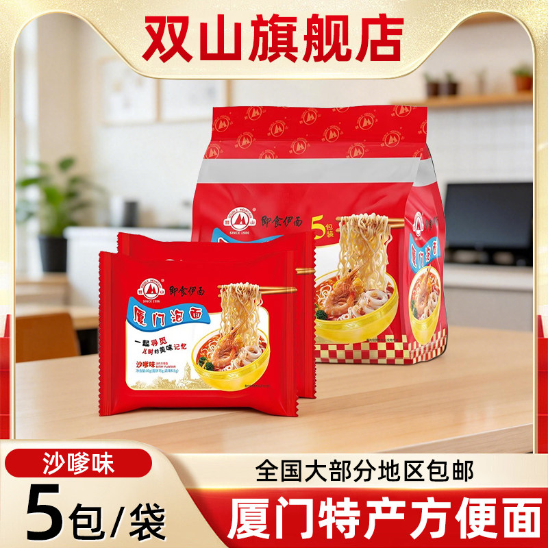 厦门泡面双山牌即食伊面沙嗲味办公懒人方便速食独立袋装老味道