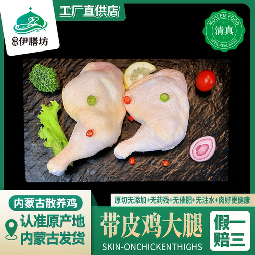 无激素清真带皮鸡大腿生鲜鸡边腿