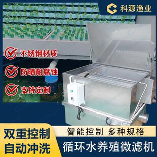 科源全自动不锈钢微滤机水产养殖高密度鱼池过滤器鱼便分离器