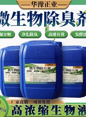 微生物除臭剂垃圾场养殖场异味除臭液公厕化粪池下水道污水去味剂