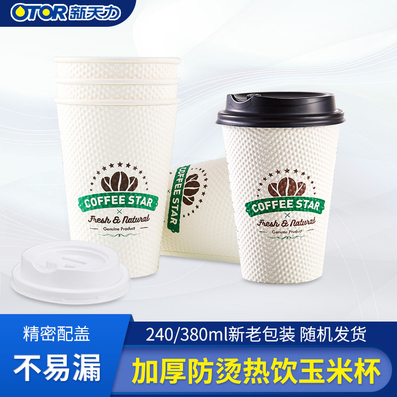 新天力一次性咖啡杯纸杯加厚热饮杯奶茶果汁饮料打包杯子带盖整箱
