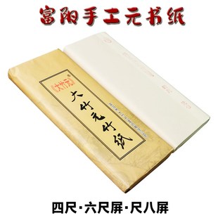 大竹元浙江富阳手工元书纸半生熟四尺毛边纸六尺八尺屏仿古书画纸