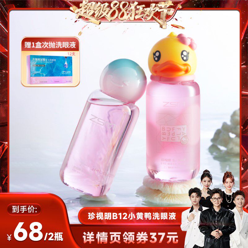 预【香菇超级88年中盛典】珍视明小黄鸭B12洗眼液-s