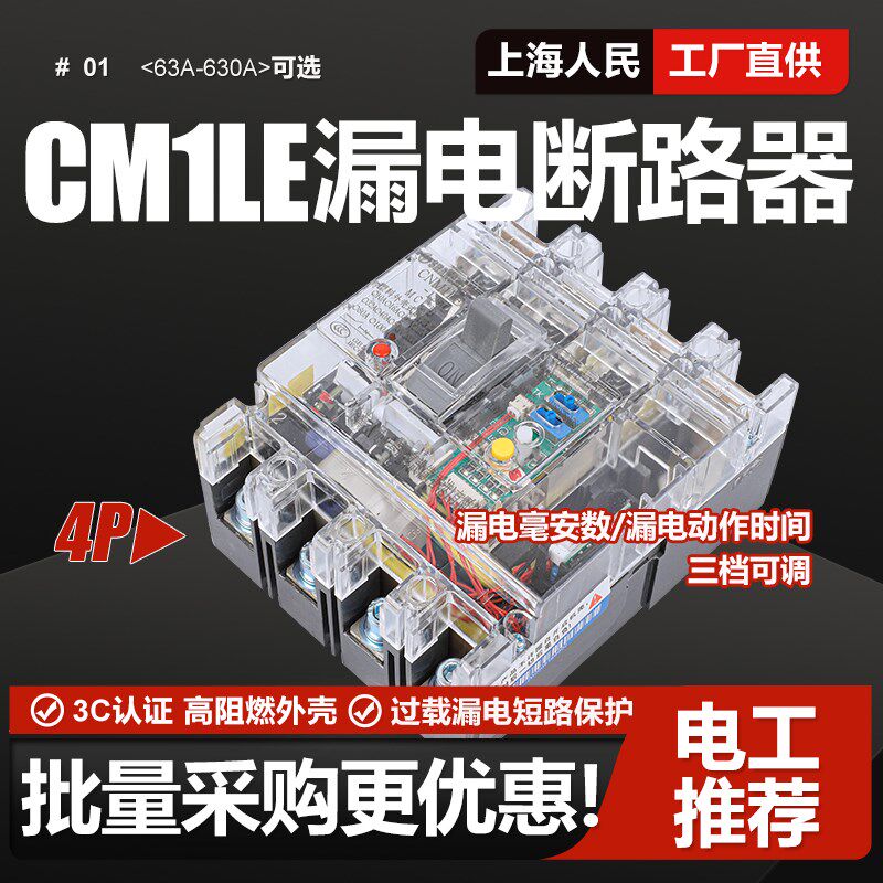 漏电断路器CM1LE三相大功率型透明塑壳保护器125A 250A 400A 630A
