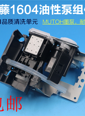 武藤900C 1604 1638 1300 1204写真机泵组件清洗单元抽墨泵吸墨栈