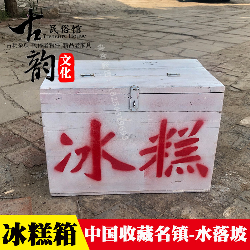 老式冰糕箱80后怀旧老物件摆件农村旧物件古董收藏道具老冰棍箱子