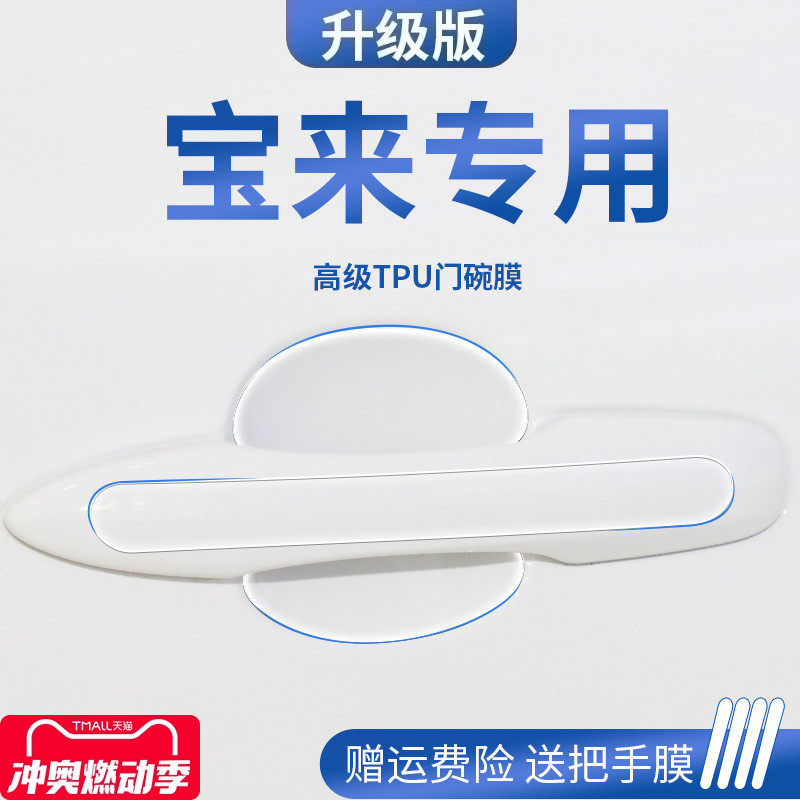 大众宝来车内用品大全改装饰专区传奇门碗保护膜门把手防护贴防刮,汽车用品/电子/清洗/改装,漆面保护膜,淘宝优惠券,粉丝福利购,淘宝优惠卷