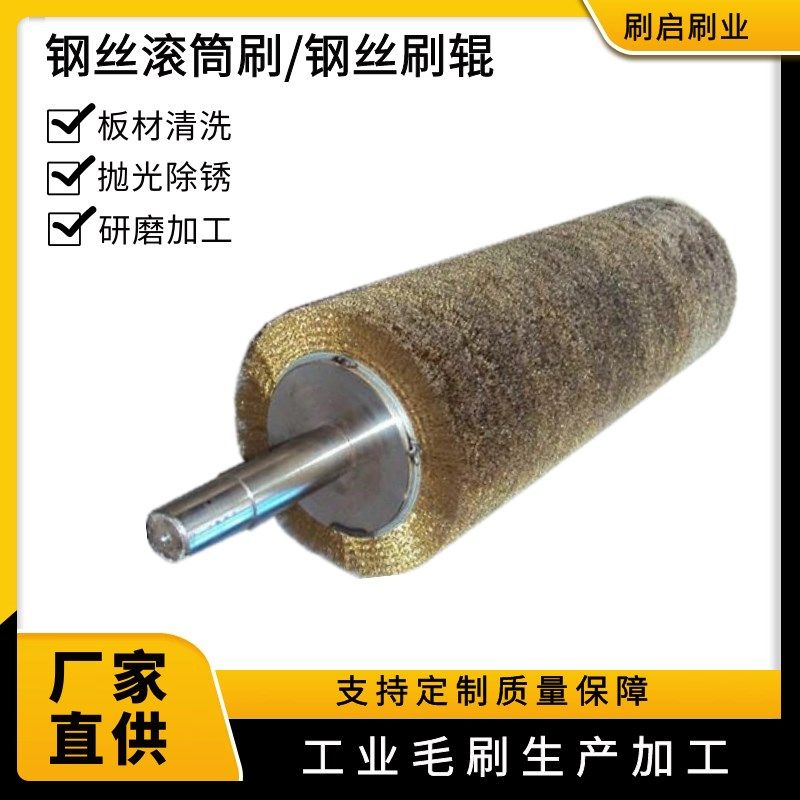 钢丝辊刷工业用毛刷辊不锈钢丝镀铜丝刷辊定制拉丝除锈抛光滚刷
