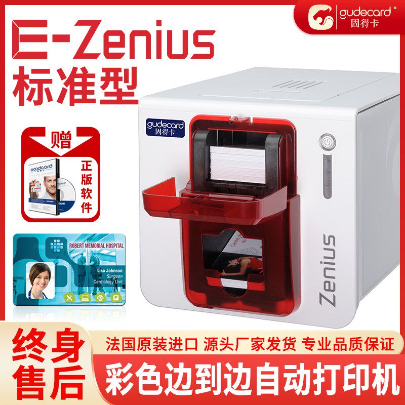 固得卡EZ标准证卡打印机IC卡工作健康证吊牌卡出入证制卡机ZENIUS