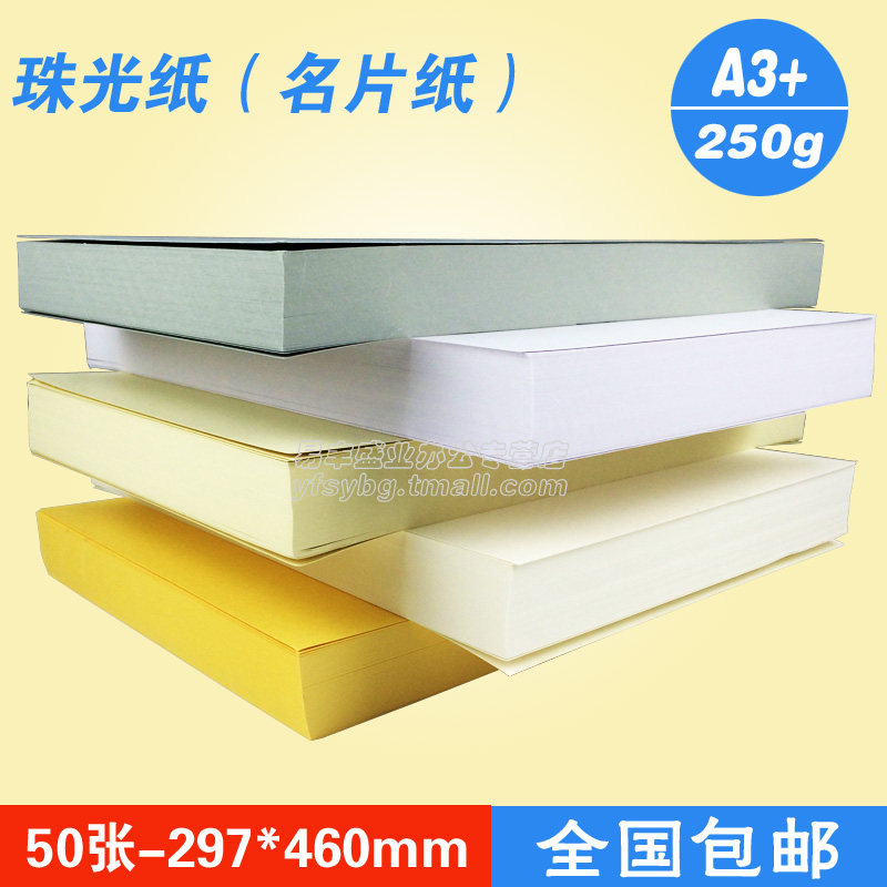 A3++珠光纸卡纸名片纸冰白纸闪光纸A3加长460mm亮光纸星幻纸250g,办公设备/耗材/相关服务,卡纸,淘宝优惠券,粉丝福利购,淘宝优惠卷