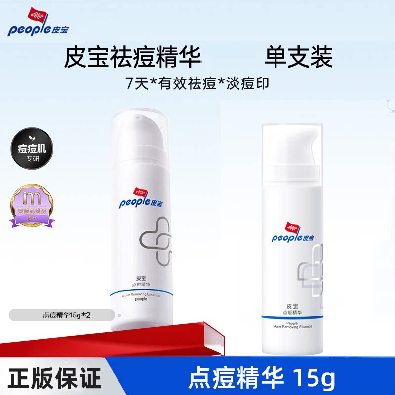 皮宝点痘精华15g控油祛痘乳油皮图片