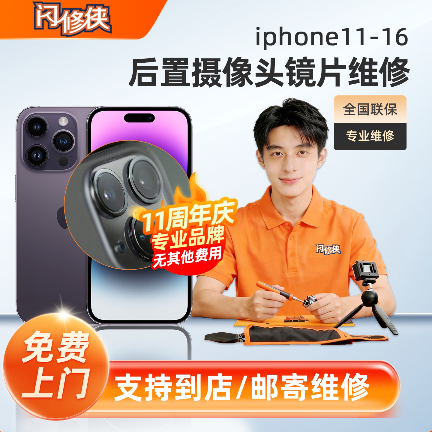 闪修侠苹果13pro/14/15/16苹果手机后置摄像头维修镜片