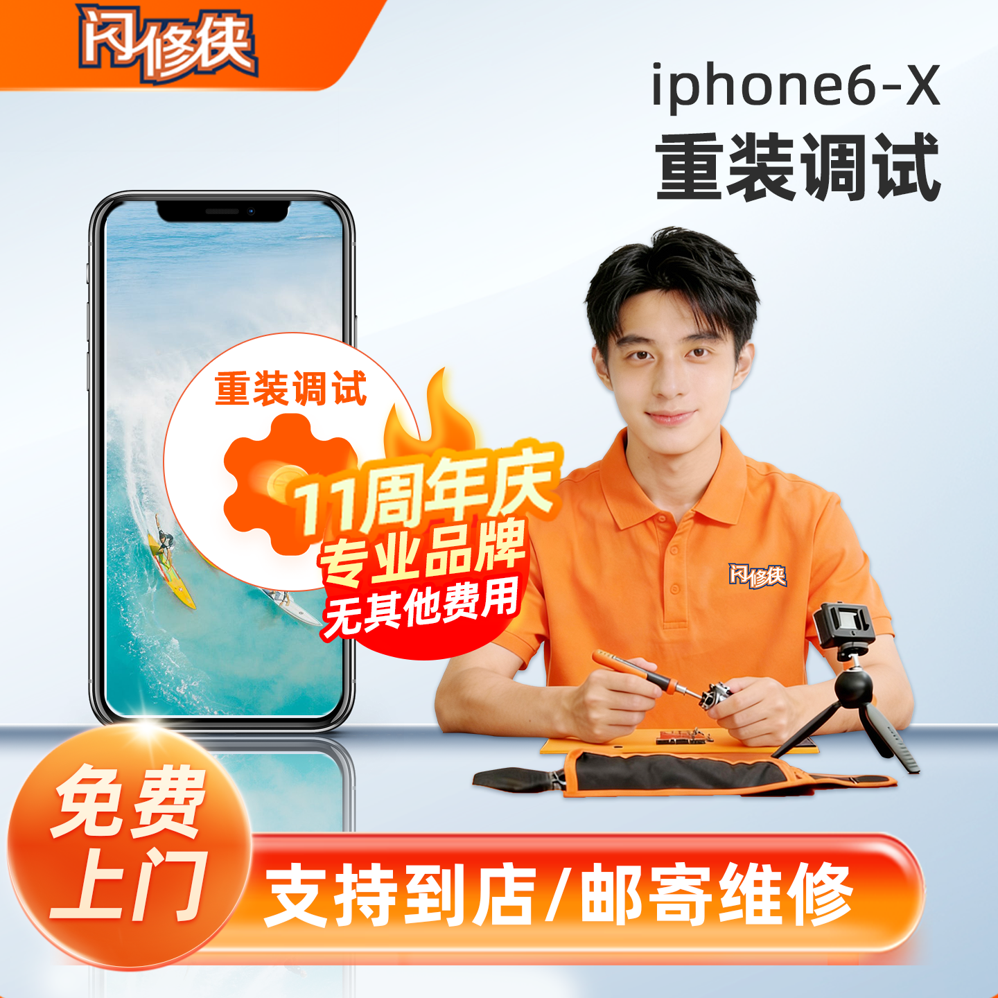 闪修侠iPhone6/7p/8p/x/xs/xr苹果手机清灰调试