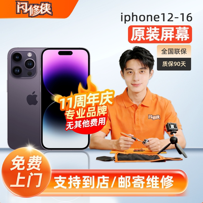 闪修侠苹果原装屏幕更换上门维修