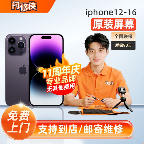 闪修侠苹果原装屏幕更换上门维修