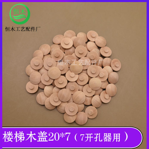 实木楼梯木盖子楼梯扶手装饰木盖 家具螺丝孔遮丑盖木塞盖帽 20*7