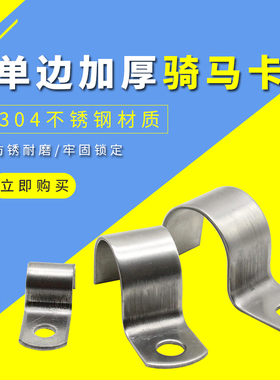 加厚30不锈钢单边管卡 水管卡单孔骑马卡固定卡P型管卡喉箍卡扣