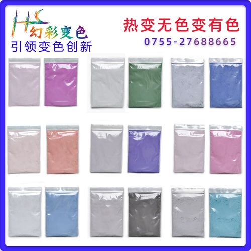 无色变有色 显色粉 度变色粉装 可逆色粉 温变材料 感温颜料