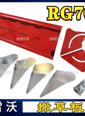 复脱雷沃收割机配件RG70撒草板粉碎机后尾板排草板