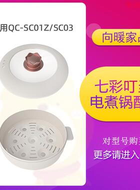 七彩叮当快煮锅锅盖配件塑料蒸笼SC01(Z)/SC03玻璃外盖蒸架电锅