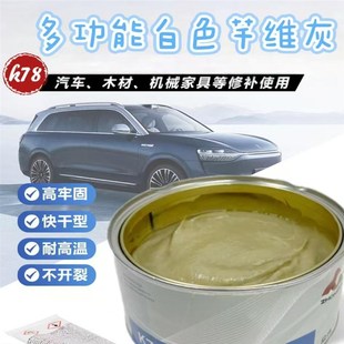 众克汽车高强度高温防裂白色纤维灰原子灰钣金修复腻子保险杠修复