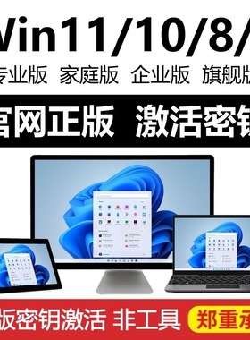 专业版旗舰版家庭秘钥win10激活windows11系统产品密钥7永久8正版